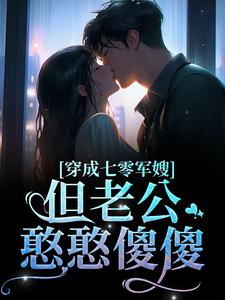简袅袅秦朗小说《穿成七零军嫂！但老公憨憨傻傻》在线阅读