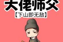 《我有99个大佬师父，下山即无敌》小说章节在线试读，《我有99个大佬师父，下山即无敌》最新章节目录-经典文学