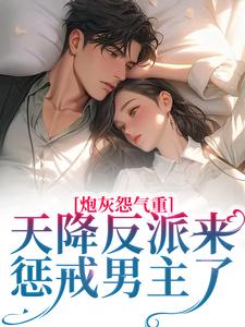 南浔小说《炮灰怨气重！天降反派来惩戒男主了》在线阅读