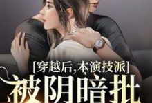 穿越后,本演技派被阴暗批强宠了裴娇娇傅砚辞,穿越后,本演技派被阴暗批强宠了小说免费阅读-经典文学