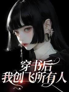 穿书后，我创飞所有人最新章节，穿书后，我创飞所有人章节在线阅读