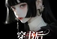 小说《穿书后,我创飞所有人》在线章节阅读-经典文学