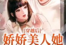 穿越后,娇娇美人她嫁了糙兵哥罗雅晴韩志旭小说完结版章节在线阅读-经典文学