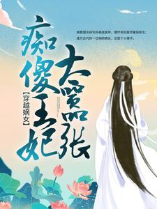 小说《穿越嫡女：痴傻王妃太嚣张》在线章节阅读