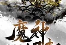 洪荒之魔神崛起这本小说在哪里可以看?哪里有免费试读章节?-经典文学