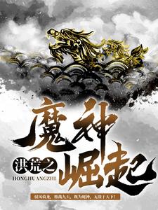 洪荒之魔神崛起这本小说在哪里可以看？哪里有免费试读章节？