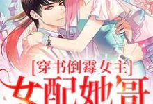 穿书倒霉女主，女配她哥老撩我姜晚小说在线章节免费阅读-经典文学