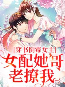 穿书倒霉女主，女配她哥老撩我姜晚小说在线章节免费阅读