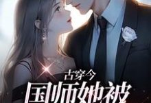 古穿今:国师她被男狐爆宠了最新章节,古穿今:国师她被男狐爆宠了免费阅读-经典文学