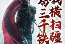 小说《开局三千铁骑,我横扫疆土》在线章节阅读-经典文学