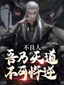 不良人：吾乃天道，不可忤逆小说的所有章节都能在哪里免费读到？