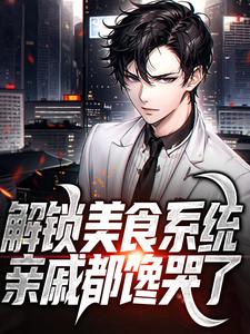 解锁美食系统，亲戚都馋哭了小说完结了吗？在哪里可以免费读到？