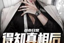 林洋楚雨筱小说都市日常：得知真相后全家后悔了在线阅读章节-经典文学