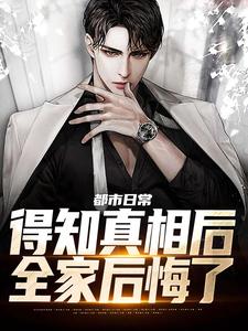 林洋楚雨筱小说都市日常：得知真相后全家后悔了在线阅读章节