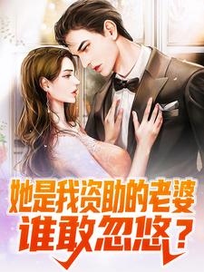 她是我资助的老婆，谁敢忽悠？顾沉沈南枝，她是我资助的老婆，谁敢忽悠？章节在线阅读