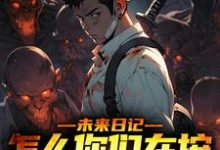 小说《未来日记：怎么你们在按我的思路来》章节阅读-经典文学