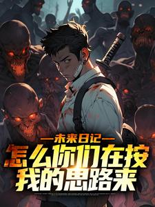 小说《未来日记：怎么你们在按我的思路来》章节阅读