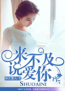 洛晓晓肖然小说完结版在线阅读，来不及说爱你免费看