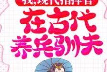 我,现代指挥官,在古代养兵驯夫白璇傅桓晔小说免费阅读-经典文学