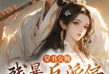 穿书女频：残暴反派偏宠咸鱼女配章节免费在线阅读，拉蒂安娜埃登完结版-经典文学