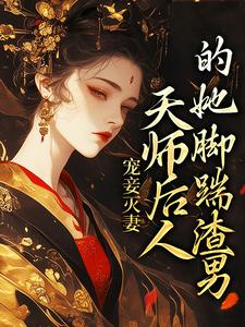 哪里可以免费找到宠妾灭妻：天师后人的她脚踹渣男？