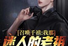 召唤千禧:我那迷人的老祖宗出来吧(燕飞)在线免费阅读-经典文学