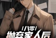八零：抛弃家人后，我发家致富了马卫东，八零：抛弃家人后，我发家致富了最新章节-经典文学
