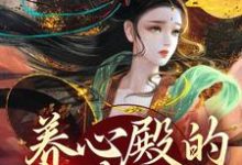 养心殿的掌事姑姑小说有没有完整的免费版本在线阅读？-经典文学
