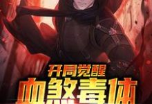 求开局觉醒血煞毒体，万物皆怕小说免费资源-经典文学