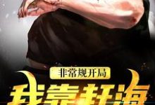 沈飞小六小说完结版在线阅读,非常规开局:我靠赶海养崽崽免费看-经典文学
