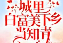 完结版《重回十八岁:城里白富美下乡当知青》在线免费阅读-经典文学