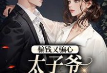 《骗钱又骗心,太子爷追妻路漫漫》小说温见月宋时珩章节章节免费在线阅读-经典文学