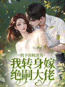 哪里可以免费找到扔下出轨渣男，我转身嫁绝嗣大佬？