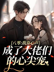 八零：我靠心声成了大佬们的心尖宠芽芽孟芳在线章节免费阅读