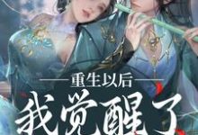 重生以后,我觉醒了龙傲天系楚落白慕雨柔在线章节免费阅读-经典文学