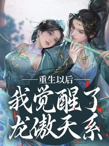 重生以后，我觉醒了龙傲天系楚落白慕雨柔在线章节免费阅读