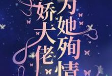 真千金死后，病娇大佬为她殉情小说，真千金死后，病娇大佬为她殉情在线阅读-经典文学