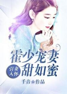 引妻入怀：霍少宠妻甜如蜜小说全文阅读需要付费吗？寻找免费资源