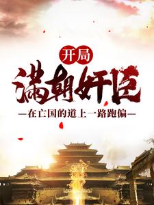 开局满朝奸臣：在亡国的道上一路跑偏小说有没有完结版在线？