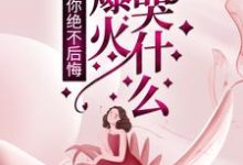 已完结小说《离婚时你绝不后悔,我爆火你哭什么?》章节免费阅读-经典文学