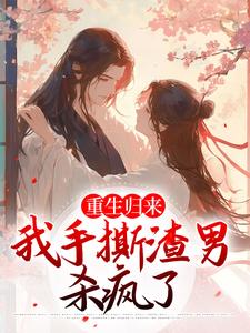 许秋凉楚致远小说重生归来，我手撕渣男杀疯了章节免费阅读