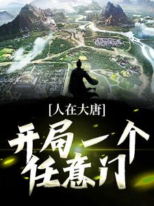 人在大唐：开局一个任意门小说全文阅读需要付费吗？寻找免费资源