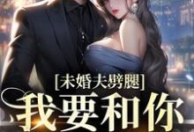 完结版《未婚夫劈腿?我要和你小叔成婚》章节阅读-经典文学