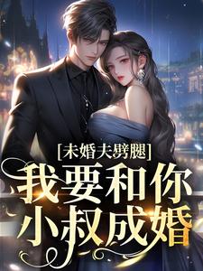 完结版《未婚夫劈腿？我要和你小叔成婚》章节阅读