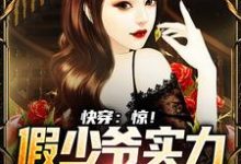 哪里能找到快穿:惊!假少爷实力宠溺真千金小说的最新更新和免费章节?-经典文学