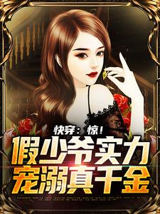 哪里能找到快穿：惊！假少爷实力宠溺真千金小说的最新更新和免费章节？