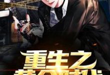 在线免费阅读重生之黄金时代完整小说-经典文学