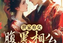 温时宁傅问舟小说世家弃女，腹黑相公宠不停章节免费阅读-经典文学