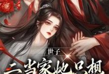 世子，二当家她只想借你生个崽小说全文阅读需要付费吗？寻找免费资源-经典文学
