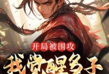 开局被围攻,我觉醒多子多福系统妖王叶炎媒婆龟丞相在线章节免费阅读-经典文学